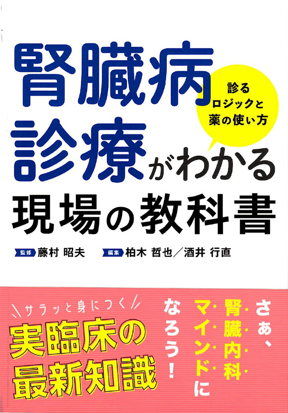 腎臓病診療がわかる現場の教科書