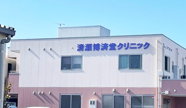 清瀬博済堂クリニック看板
