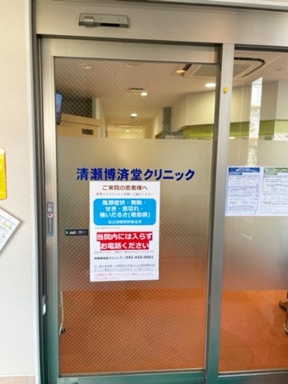 清瀬博済堂クリニック感染対策個室