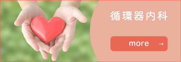 循環器内科
