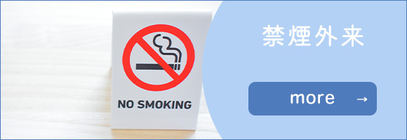 禁煙外来
