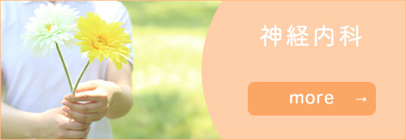 神経内科