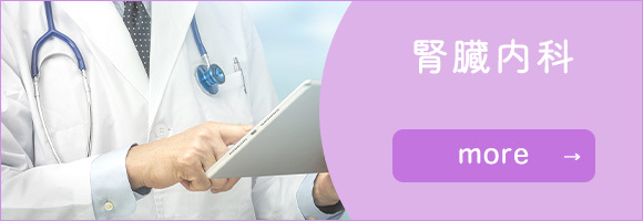 腎臓内科
