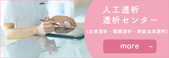 人工透析・透析センター