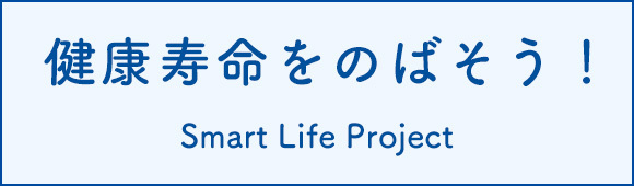 健康寿命をのばそう！