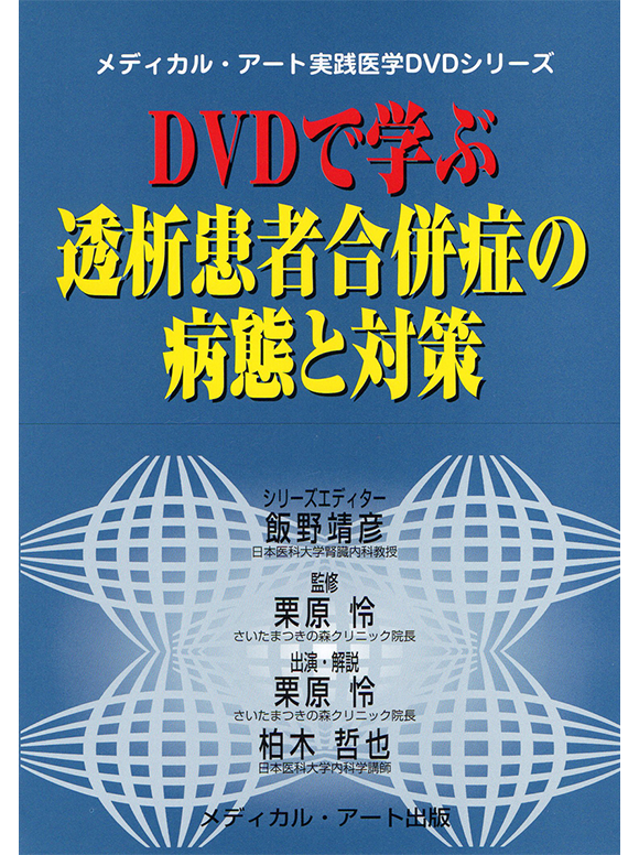 DVDで学ぶ透析患者合併症の病態と対策