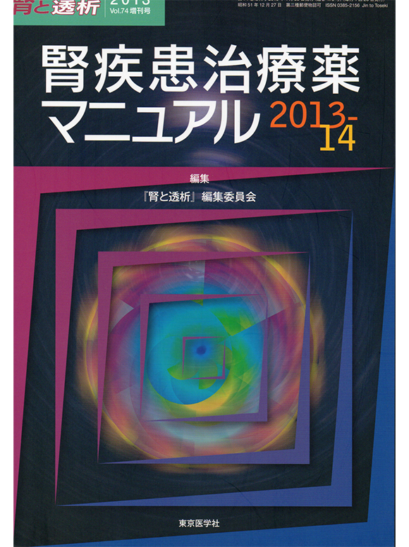 腎疾患治療薬マニュアル2013-14