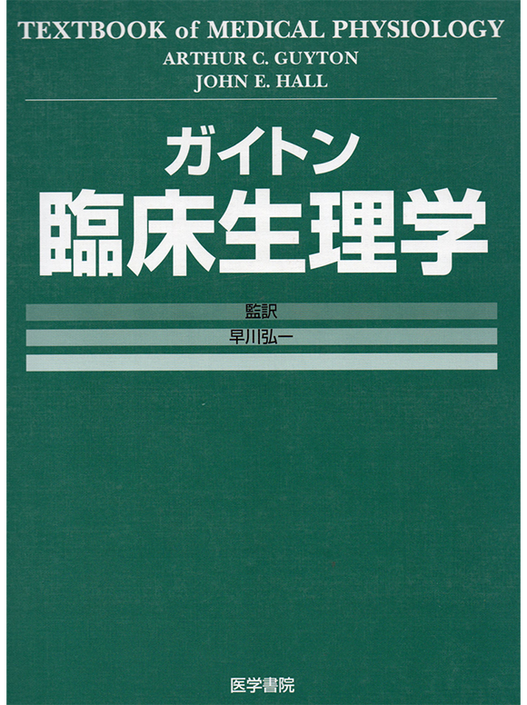 ガイトン臨床生理学