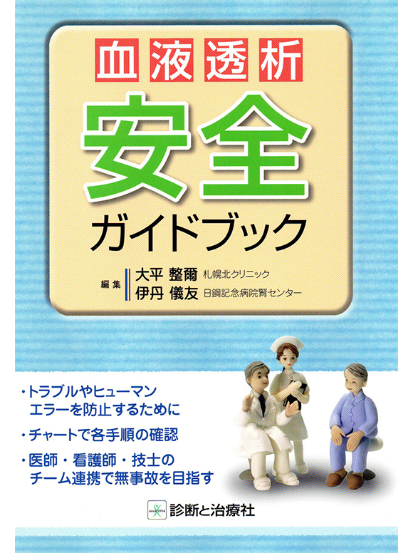血液透析安全ガイドブック