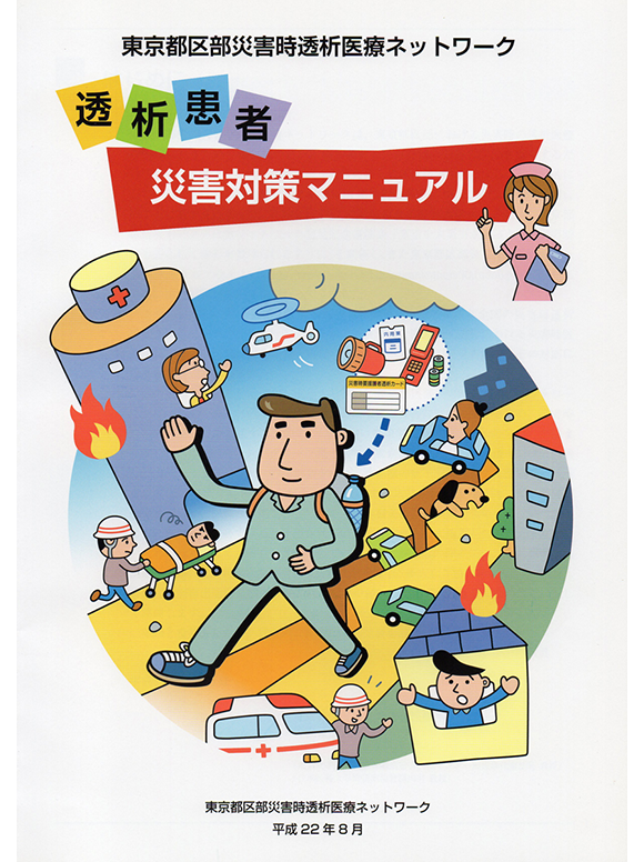 透析患者災害対策マニュアル