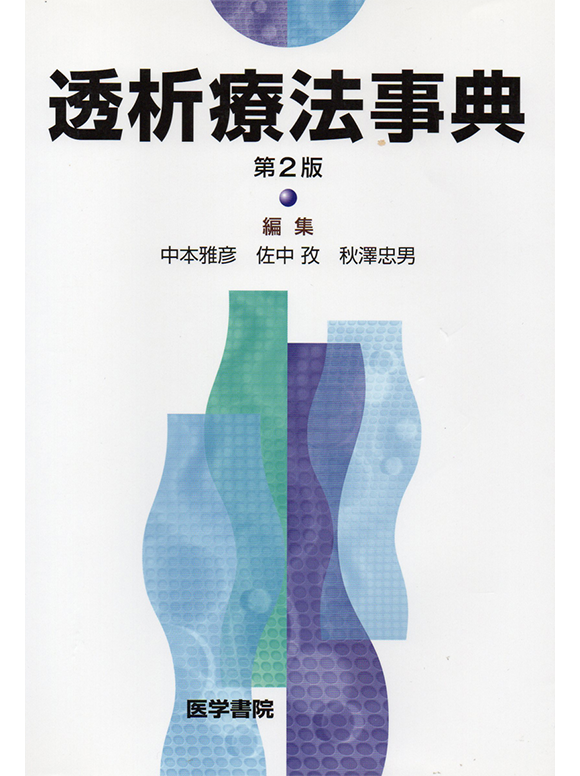 透析療法事典