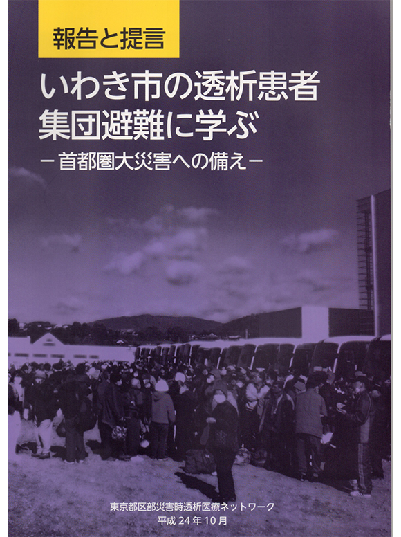 いわき市の透析患者　集団避難に学ぶ