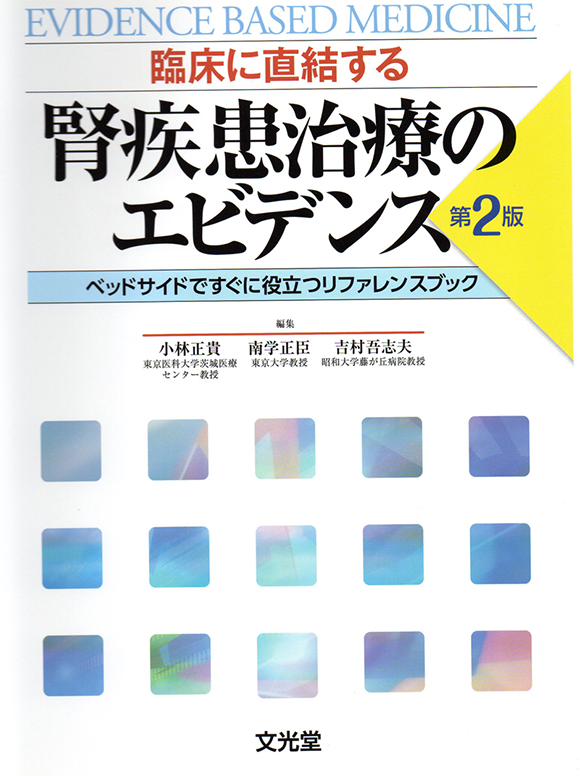 腎疾患治療のエビデンス