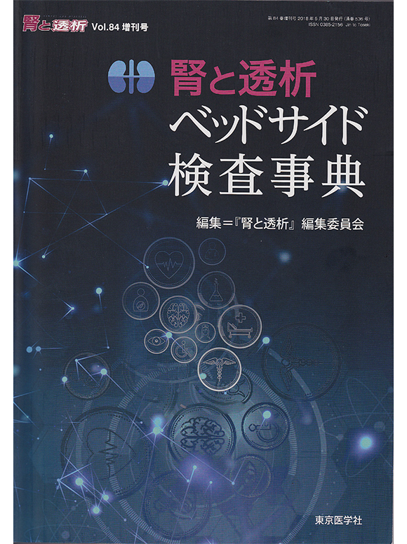 腎と透析　ベッドサイド検査事典