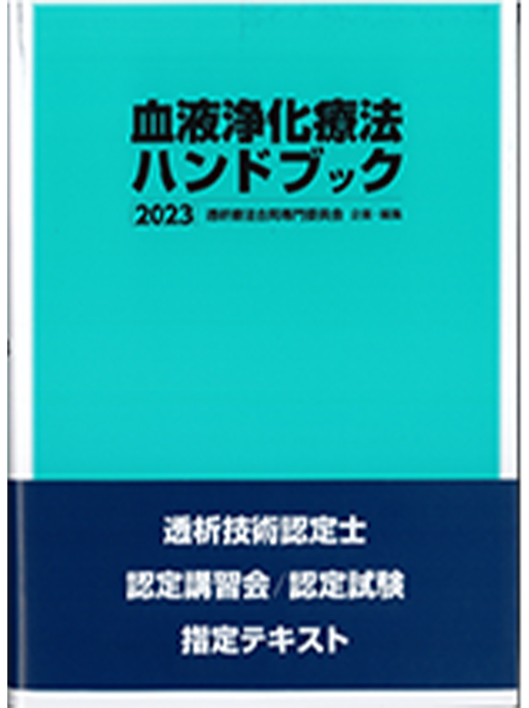 腎と透析　ベッドサイド検査事典