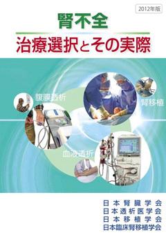 腎不全　治療選択とその実際