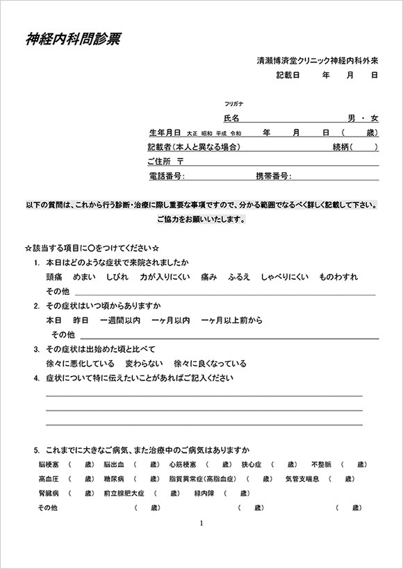 神経内科問診票