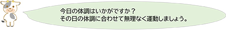 今日の体調はいかがですか？その日の体調に合わせて無理なく運動しましょう。
