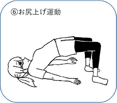 ⑥お尻上げ運動
