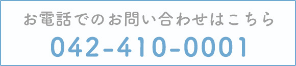 お電話でのお問い合わせはこちら