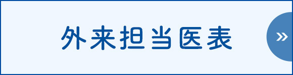 外来担当表