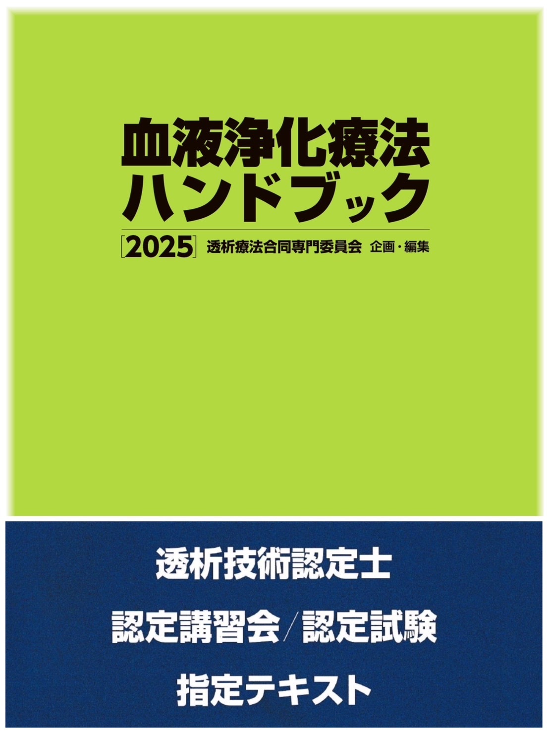 血液浄化療法ハンドブック2023